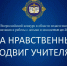 II (межрегиональный) этап Всероссийского конкурса в области педагогики, воспитания и работы с детьми и молодежью до 20 лет «За нравственный подвиг учителя» - Министерство образования РС(Я)