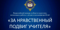 II (межрегиональный) этап Всероссийского конкурса в области педагогики, воспитания и работы с детьми и молодежью до 20 лет «За нравственный подвиг учителя» - Министерство образования РС(Я)
