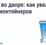 Что делать, если мусорных контейнеров во дворе недостаточно. - Администрация района