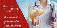 Всемирный день борьбы с гепатитом - Центр крови