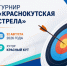 Приглашаем на открытый турнир «Краснокутская стрела» - Октябрьский район