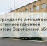 Приём граждан. - Россошанский район
