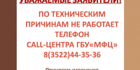 ВНИМАНИЕ! НЕ РАБОТАЕТ ТЕЛЕФОН CALL-ЦЕНТРА - МФЦ по Курганской области