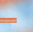 ЕДДС по Белокатайскому району предупреждают об ухудшении погодных условий - Белокатайский район