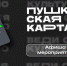 Пушкинская карта в Ставрополе: выставки, экскурсии и мастер-классы. - Администрация Ставрополя