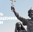 28 июля — День Крещения Руси - Музей Фелицына