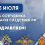 Поздравление Главы Хасавюрта с Днём сотрудника органов следствия Российской Федерации - Администрация МО г. Хасавюрт