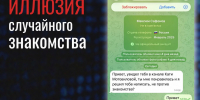 Мошенники используют общие интересы как повод для знакомства - Администрация Славянского района