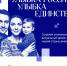 До 20 сентября в России проходит конкурс «Улыбка России. Улыбка единства» - Город Смоленск