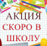 Акция «Скоро в школу» - Управление соцзащиты населения