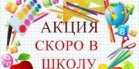 Акция «Скоро в школу» - Управление соцзащиты населения