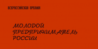 Всероссийская премия «Молодой предприниматель России» - Народное слово