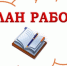 План работы с детьми в библиотеках МБУК ЦБС, учреждениях культуры,  общеобразовательных учреждениях и учреждениях дополнительного образования Островского муниципального округа  с  27 июля  по 07 августа  2026 года. - Островский муниципальный район