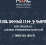 Спортивный понедельник - Народное слово