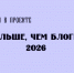Проект «Больше, чем блогер» - Народное слово