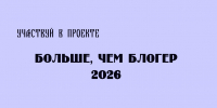 Проект «Больше, чем блогер» - Народное слово