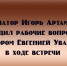 Игорь Артамонов провел рабочую встречу с сенатором Евгенией Уваркиной - Народное слово