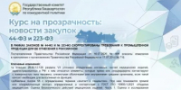 В рамках законов № 44‑ФЗ и № 223‑ФЗ скорректированы требования к промышленной продукции для ее отнесения к российской - Комитет по конкурентной политике