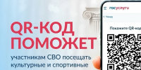 QR-код для подтверждения статуса участника СВО при посещении учреждений культуры - Газета Заря Енисея