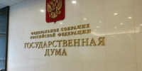 Сергей Тен подвел итоги работы российского парламента VIII созыва Ольга Кишаковская, ИА PrimaMedia - IrkutskMedia.Ru