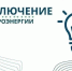 Отключение электроэнергии. - Обоянский район
