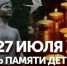 Сегодня,27 июля, День памяти детей - жертв войны в Донбассе. . - Городской округ Бердянск