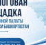 Общественная палата Башкирии проведет диалоговую площадку в Абзелиловском районе  - Общественная палата РБ
