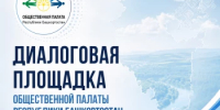 Общественная палата Башкирии проведет диалоговую площадку в Баймакском районе  - Общественная палата РБ