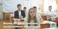 Заголовок: Десятки дагестанских выпускников добрали баллы до максимума благодаря «президентским дням» - Сетевое издание Деловой Кайтаг