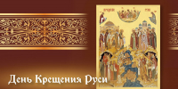 Сегодня мы отмечаем важный исторический и духовный праздник — День Крещения Руси - Городской округ Шуя