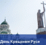 С Днем Крещения Руси! - Punkt-a.info