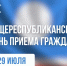 29 июля в Якутии пройдет общереспубликанский день приема граждан - Минэкономики РС(Я)