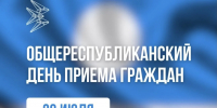 29 июля в Якутии пройдет общереспубликанский день приема граждан - Минэкономики РС(Я)