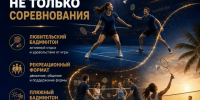 Неделя бадминтона - Министерство физкультуры и спорта