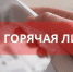 В Тюменской области начала работу горячая линия по профилактике энтеровируса - Сетевое издание Трудовое знамя