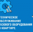 Газ под контролем: 8 шагов безопасности - Администрация Ейского района