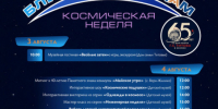 Герой России Сергей Авдеев и внук Германа Титова станут участниками космической недели в Алтайском крае - Администрация Алтайского края