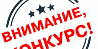 Внимание конкурс! - Районный отдел образования
