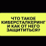 Что такое киберсталкеринг и как от него защититься? - Управление административно-технического контроля