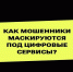 Как мошенники маскируются под цифровые сервисы? - Управление административно-технического контроля