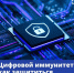 Цифровой иммунитет: как защититься от мошенников - Управление административно-технического контроля