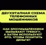 Двухэтапная схема телефонных мошенников - Управление административно-технического контроля