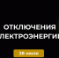 Отключение электроэнергии 28 июля. - Усть-Куломский район