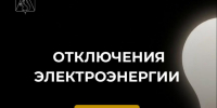 Отключение электроэнергии 28 июля. - Усть-Куломский район