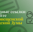 Полезные ссылки - Городская Дума