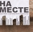 Выставка «На месте» - Музей ИЗО