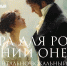 Инструментально - вокальный концерт «Опера для рояля. Евгений Онегин» на Вилле «Надежда» - Сочинский национальный парк