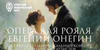 Инструментально - вокальный концерт «Опера для рояля. Евгений Онегин» на Вилле «Надежда» - Сочинский национальный парк