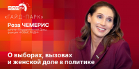 «Гайд-парк»: Депутат Госдумы Роза Чемерис о выборах, вызовах и женской доле в политике - Pln-Pskov.Ru