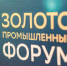 Законодательные изменения, динамика цены на золото, перспективы отрасли, цифровизация – ключевые темы первого Золотопромышленного форума - Магаданская областная Дума